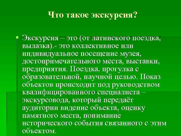 Что такое экскурсия? § Экскурсия – это (от латинского поездка, вылазка). - это коллективное
