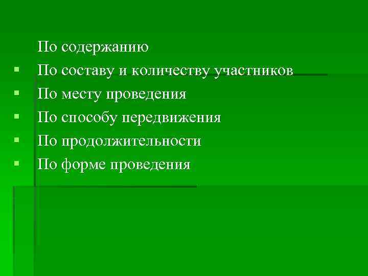 § § § По содержанию По составу и количеству участников По месту проведения По