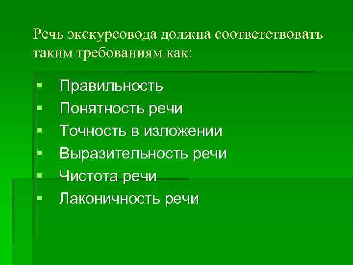 Речь экскурсовода должна соответствовать таким требованиям как: § § § Правильность Понятность речи Точность