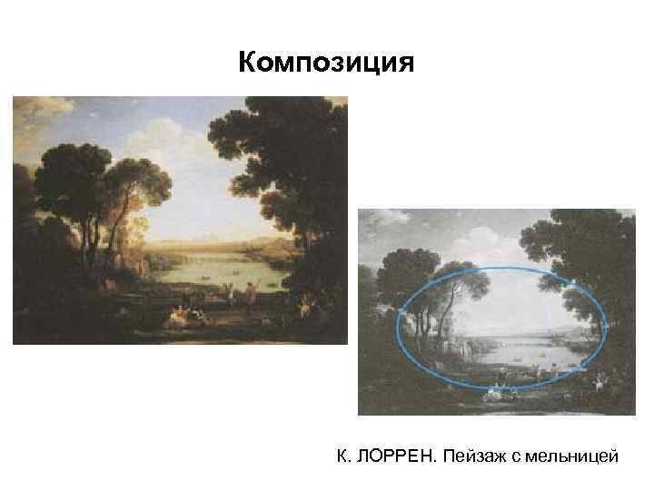 Композиция К. ЛОРРЕН. Пейзаж с мельницей 