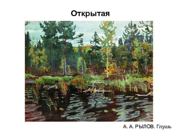 Открытая А. А. РЫЛОВ. Глушь 