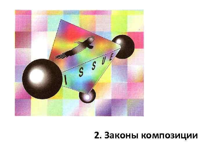 2. Законы композиции 