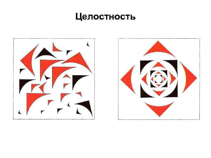 Целостность 