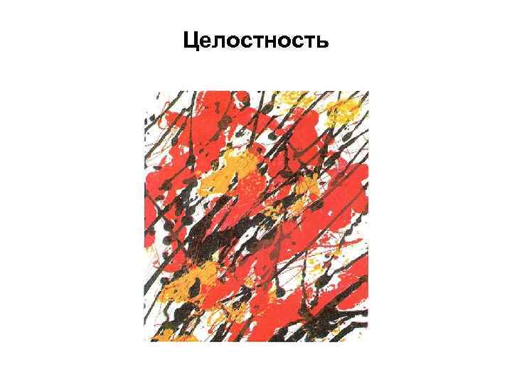 Целостность 