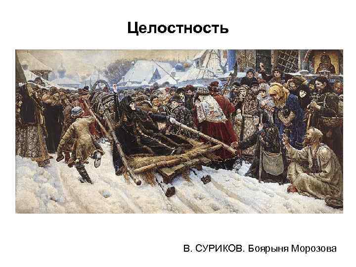 Целостность В. СУРИКОВ. Боярыня Морозова 