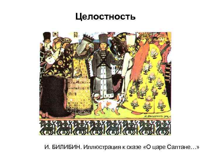 Целостность И. БИЛИБИН. Иллюстрация к сказе «О царе Салтане…» 