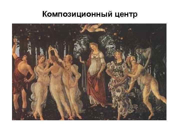 Композиционный центр 