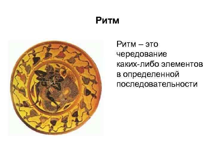 Ритм – это чередование каких-либо элементов в определенной последовательности 