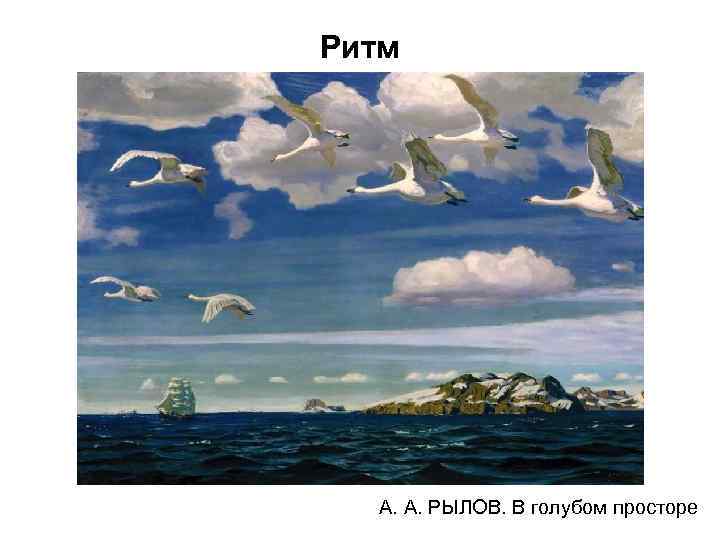 Ритм А. А. РЫЛОВ. В голубом просторе 