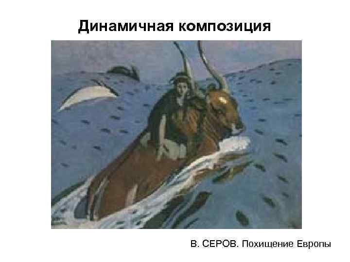 Динамичная композиция В. СЕРОВ. Похищение Европы 