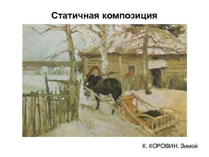 Статичная композиция К. КОРОВИН. Зимой 