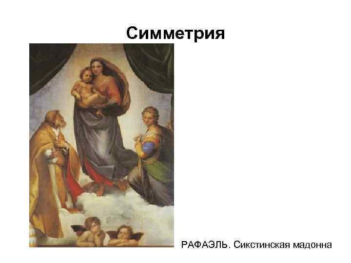 Симметрия РАФАЭЛЬ. Сикстинская мадонна 