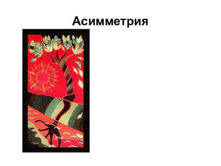 Асимметрия 