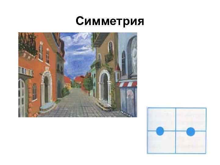 Симметрия 