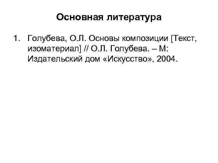 Основная литература 1. Голубева, О. Л. Основы композиции [Текст, изоматериал] // О. Л. Голубева.