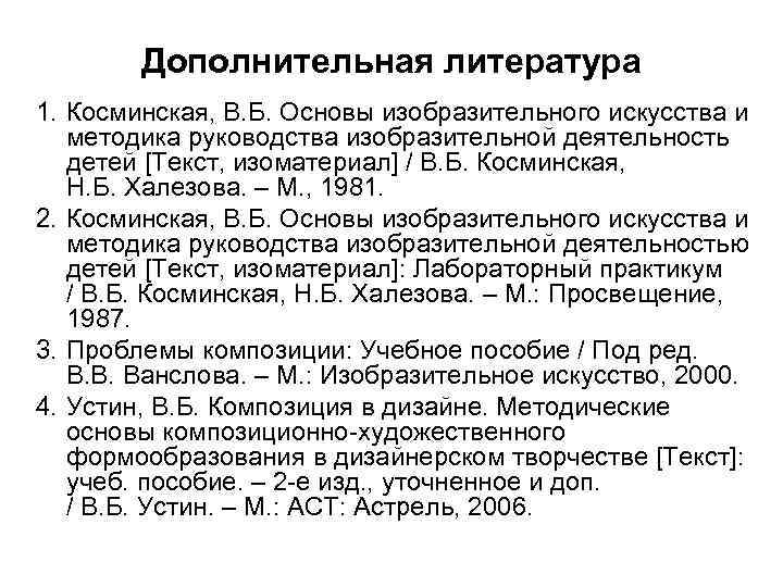 Дополнительная литература 1. Косминская, В. Б. Основы изобразительного искусства и методика руководства изобразительной деятельность