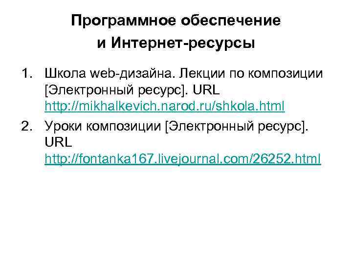 Программное обеспечение и Интернет-ресурсы 1. Школа web-дизайна. Лекции по композиции [Электронный ресурс]. URL http: