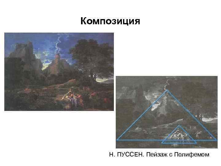 Композиция Н. ПУССЕН. Пейзаж с Полифемом 