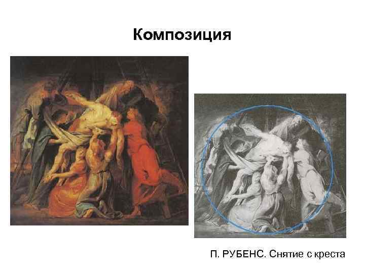 Описание картины рубенса снятие с креста