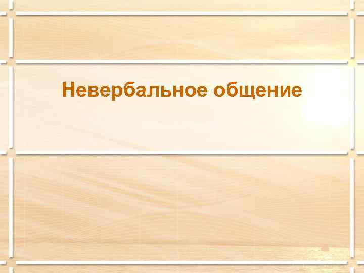 Невербальное общение 