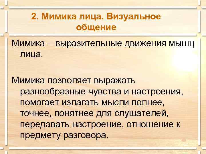 2. Мимика лица. Визуальное общение Мимика – выразительные движения мышц лица. Мимика позволяет выражать