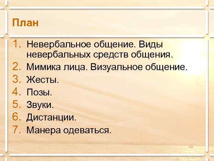 Виды общения план