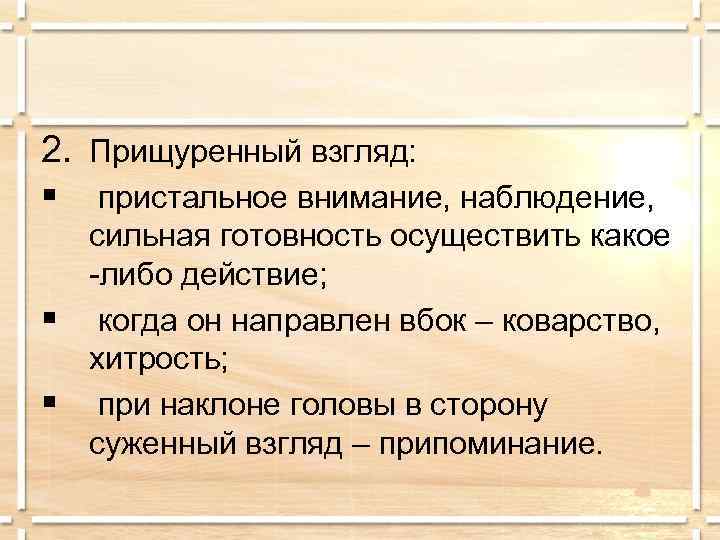 2. Прищуренный взгляд: § пристальное внимание, наблюдение, сильная готовность осуществить какое -либо действие; §