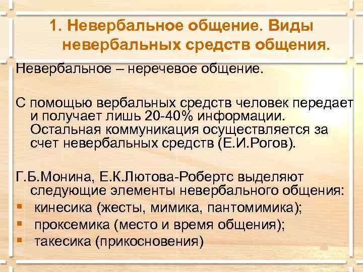 1. Невербальное общение. Виды невербальных средств общения. Невербальное – неречевое общение. С помощью вербальных