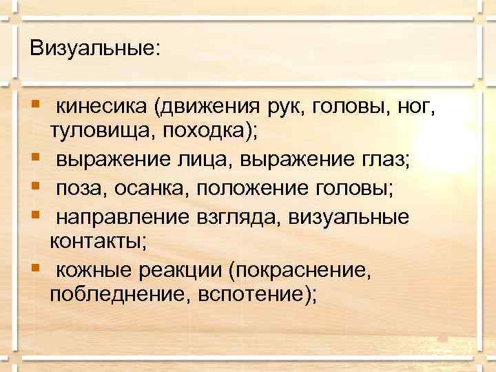 Визуальные: § кинесика (движения рук, головы, ног, § § туловища, походка); выражение лица, выражение