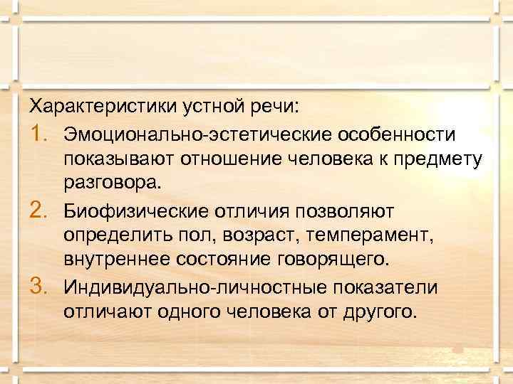 Характеристики устной речи: 1. Эмоционально-эстетические особенности показывают отношение человека к предмету разговора. 2. Биофизические