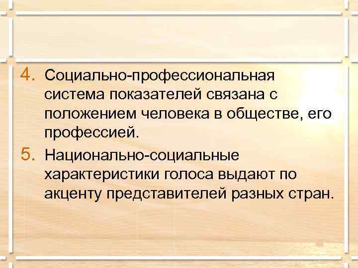 4. Социально-профессиональная система показателей связана с положением человека в обществе, его профессией. 5. Национально-социальные