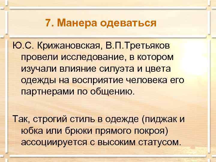 7. Манера одеваться Ю. С. Крижановская, В. П. Третьяков провели исследование, в котором изучали