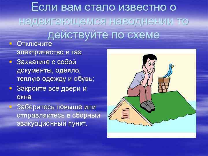 Если вам стало известно о надвигающемся наводнении то действуйте по схеме § Отключите электричество