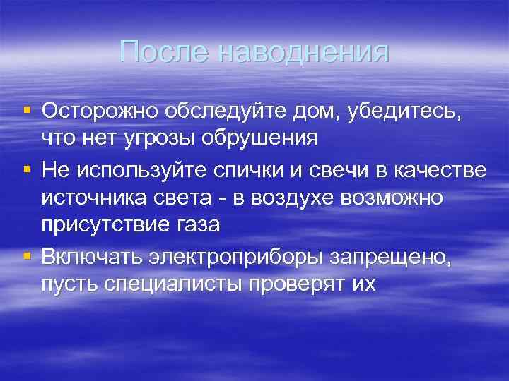После наводнения § Осторожно обследуйте дом, убедитесь, что нет угрозы обрушения § Не используйте
