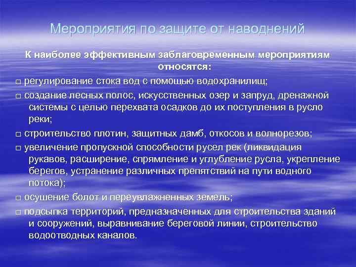 Наводнение мероприятия. Мероприятия по защите от наводнений. Основные мероприятия по защите населения от наводнений. Заблаговременные мероприятия по защите от наводнений. Меры по защите населения отнаваднения.