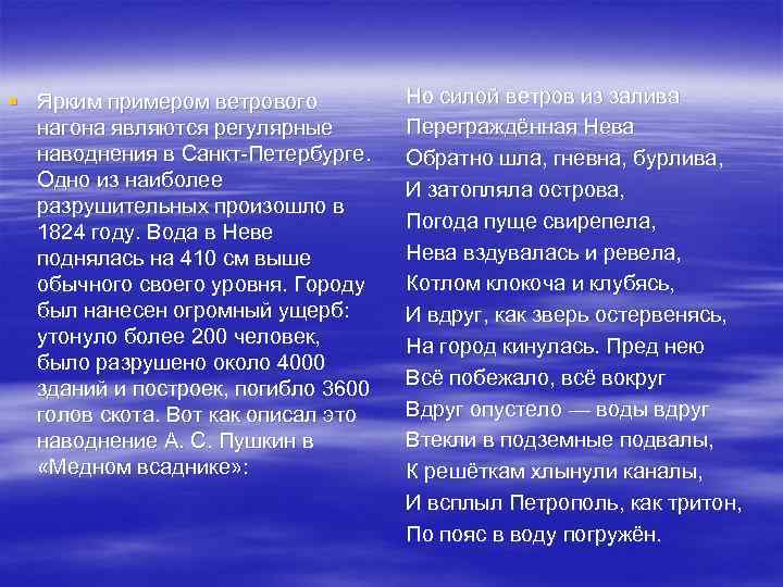 § Ярким примером ветрового нагона являются регулярные наводнения в Санкт-Петербурге. Одно из наиболее разрушительных