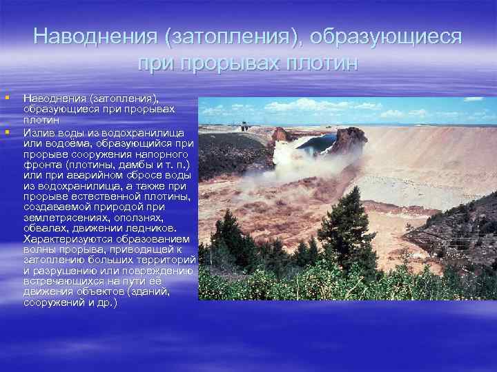 Наводнения (затопления), образующиеся при прорывах плотин § § Наводнения (затопления), образующиеся при прорывах плотин