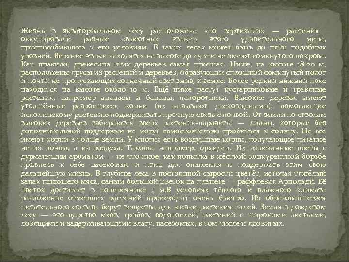 Жизнь в экваториальном лесу расположена «по вертикали» — растения оккупировали разные «высотные этажи» этого