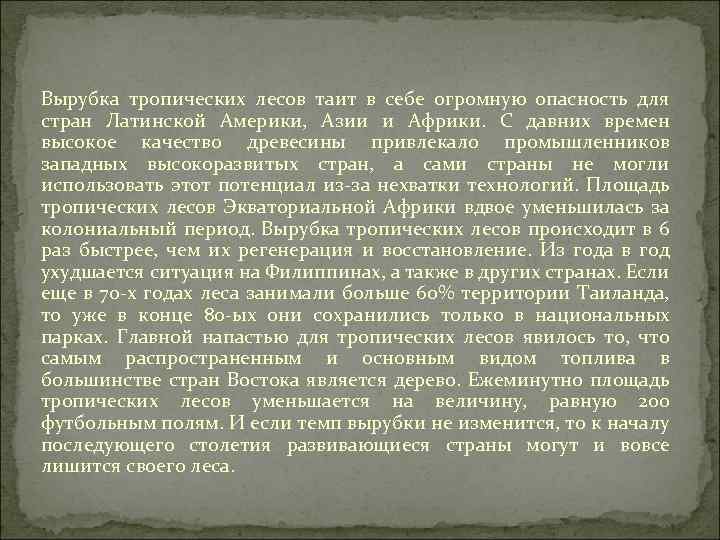 Вырубка тропических лесов таит в себе огромную опасность для стран Латинской Америки, Азии и