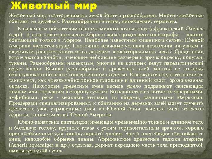 Животный мир экваториальных лесов богат и разнообразен. Многие животные обитают на деревьях. Разнообразны птицы,