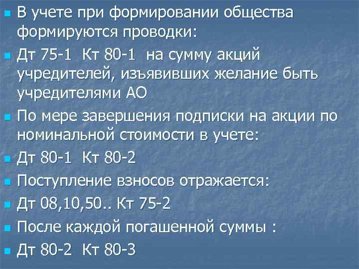 n n n n В учете при формировании общества формируются проводки: Дт 75 -1