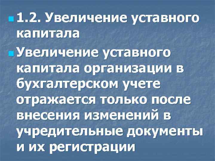 n 1. 2. Увеличение уставного капитала n Увеличение уставного капитала организации в бухгалтерском учете