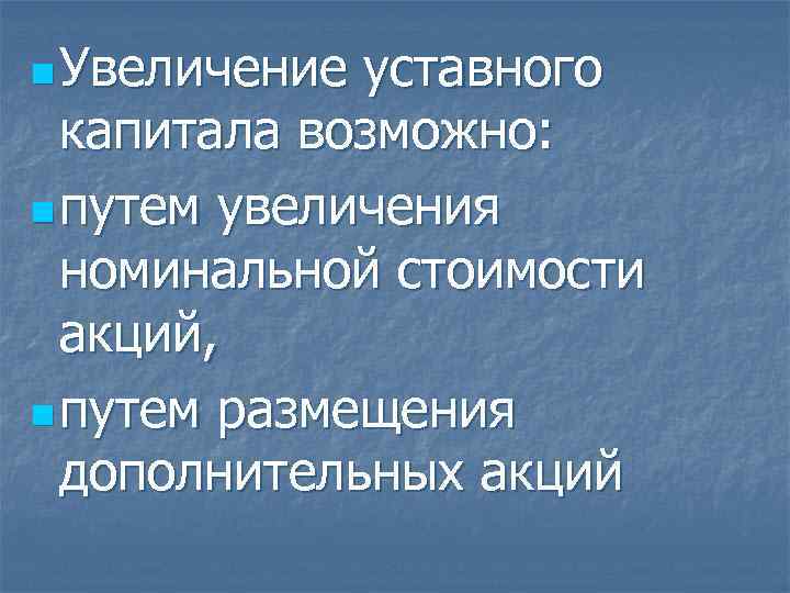 n Увеличение уставного капитала возможно: n путем увеличения номинальной стоимости акций, n путем размещения
