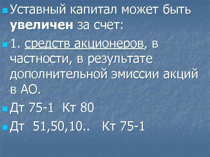 n Уставный капитал может быть увеличен за счет: n 1. средств акционеров, в частности,