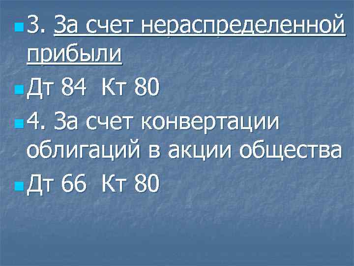 n 3. За счет нераспределенной прибыли n Дт 84 Кт 80 n 4. За