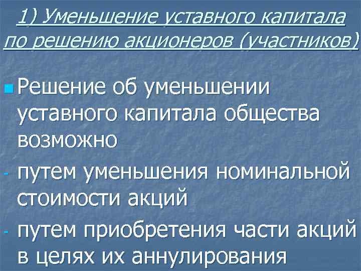 1) Уменьшение уставного капитала по решению акционеров (участников) n Решение - - об уменьшении