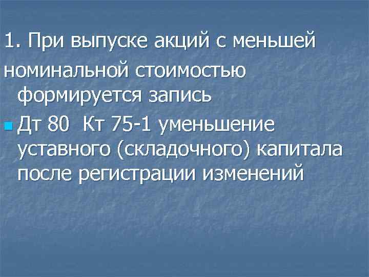 1. При выпуске акций с меньшей номинальной стоимостью формируется запись n Дт 80 Кт
