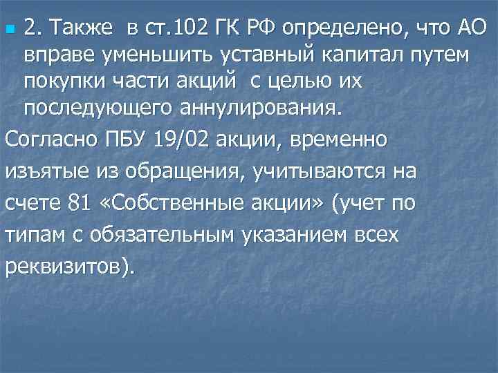 2. Также в ст. 102 ГК РФ определено, что АО вправе уменьшить уставный капитал