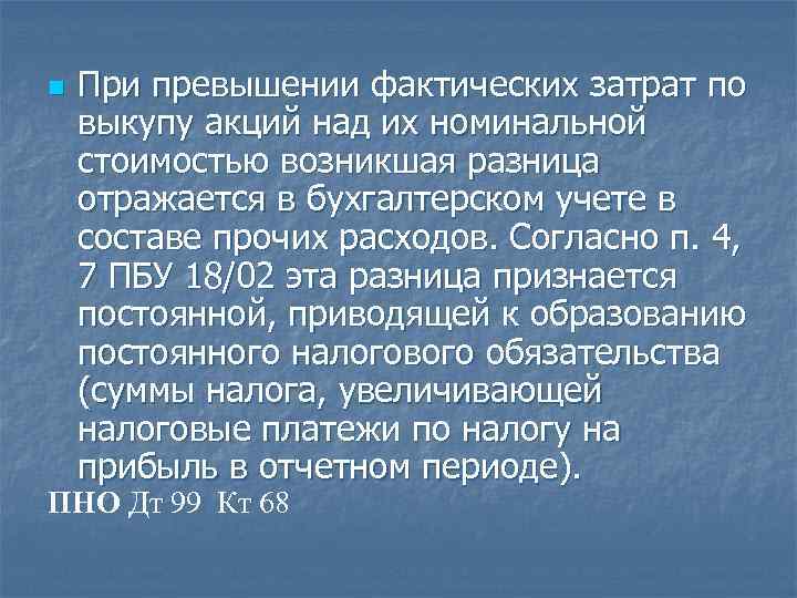n При превышении фактических затрат по выкупу акций над их номинальной стоимостью возникшая разница
