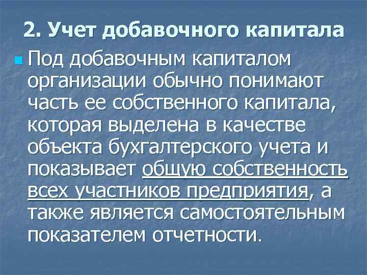 2. Учет добавочного капитала n Под добавочным капиталом организации обычно понимают часть ее собственного